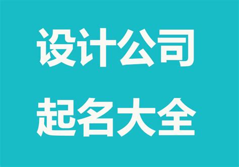 取公司名字|公司取名字大全免费（精选960个）